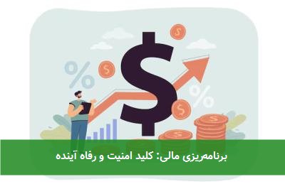 برنامهریزی مالی: کلید امنیت و رفاه آینده