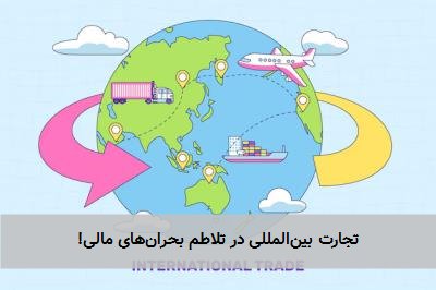 تجارت بینالمللی در تلاطم بحرانهای مالی!