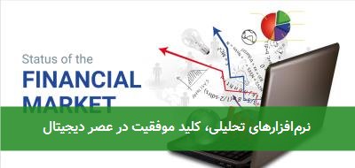 نرمافزارهای تحلیلی، کلید موفقیت در عصر دیجیتال