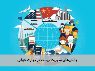 چالشهای مدیریت ریسک در تجارت جهانی