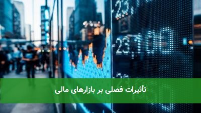 تأثیرات فصلی بر بازارهای مالی