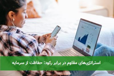 استراتژیهای مقاوم در برابر رکود: حفاظت از سرمایه