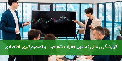 گزارشگری مالی: ستون فقرات شفافیت و تصمیمگیری اقتصادی
