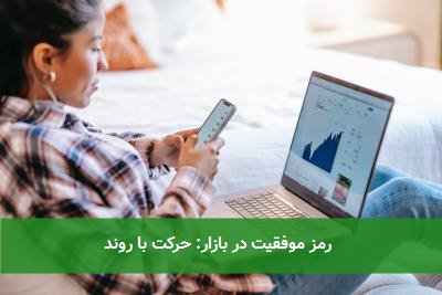رمز موفقیت در بازار: حرکت با روند