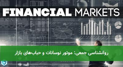 روانشناسی جمعی: موتور نوسانات و حبابهای بازار