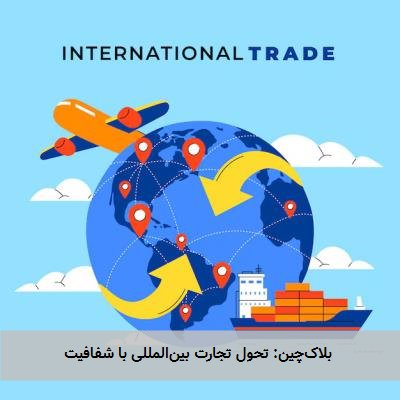 بلاکچین: تحول تجارت بینالمللی با شفافیت