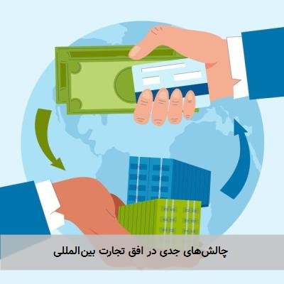 چالشهای جدی در افق تجارت بینالمللی