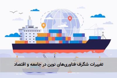 تغییرات شگرف فناوریهای نوین در جامعه و اقتصاد