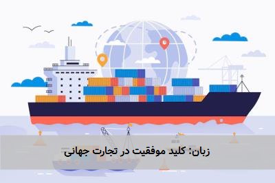 زبان: کلید موفقیت در تجارت جهانی