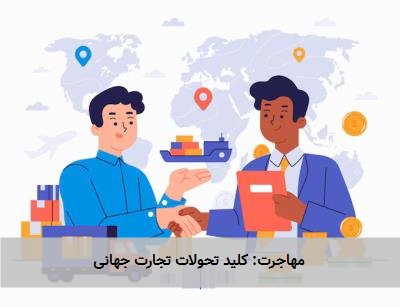 مهاجرت: کلید تحولات تجارت جهانی