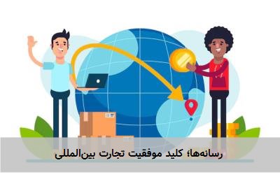 رسانهها؛ کلید موفقیت تجارت بینالمللی