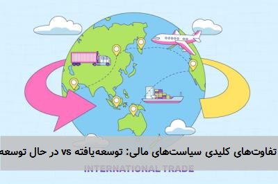  تفاوت‌های کلیدی سیاست‌های مالی: توسعه‌یافته vs در حال توسعه 