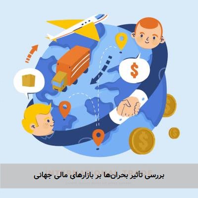 بررسی تأثیر بحرانها بر بازارهای مالی جهانی