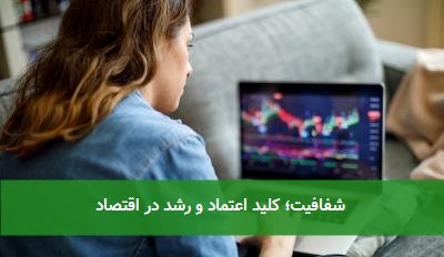 شفافیت؛ کلید اعتماد و رشد در اقتصاد