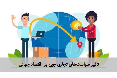 تأثیر سیاست‌های تجاری چین بر اقتصاد جهانی