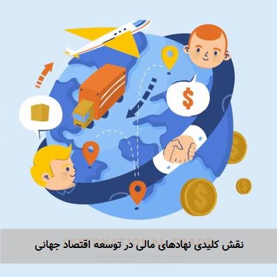 نقش کلیدی نهادهای مالی در توسعه اقتصاد جهانی