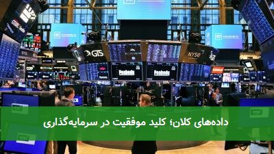 دادههای کلان؛ کلید موفقیت در سرمایهگذاری