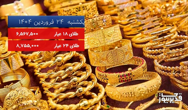 قیمت طلای 18 عیار امروز یکشنبه  24 فروردین 1404، 9.654 درصد کاهش داشت