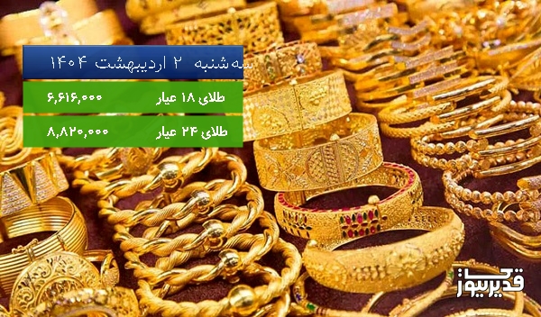 قیمت طلای 18 عیار امروز سهشنبه 2 اردیبهشت 1404، 0.035 درصد افزایش داشت