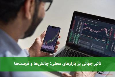 تأثیر جهانی بر بازارهای محلی: چالشها و فرصتها