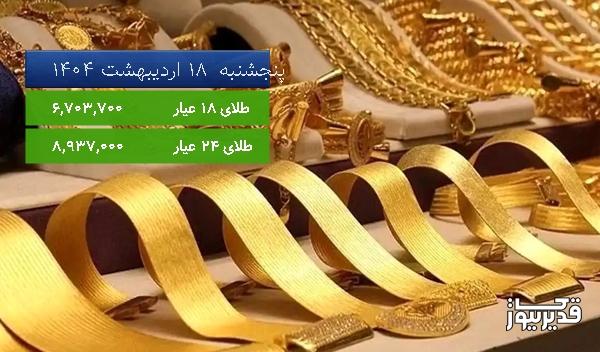 قیمت طلای 18 عیار امروز پنجشنبه 18 اردیبهشت 1404، 0.450 درصد افزایش داشت