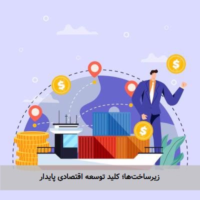  زیرساخت‌ها؛ کلید توسعه اقتصادی پایدار 