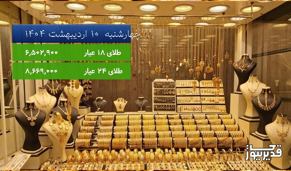 قیمت طلای 18 عیار امروز چهارشنبه 10 اردیبهشت 1404، 0.392 درصد افزایش داشت