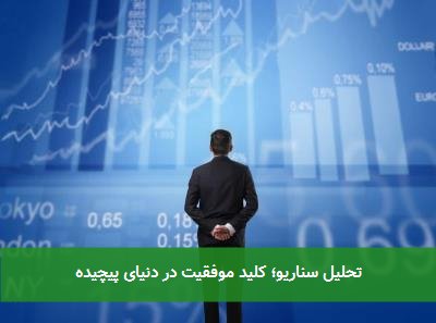 تحلیل سناریو؛ کلید موفقیت در دنیای پیچیده