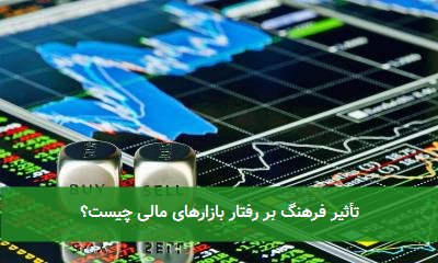 تأثیر فرهنگ بر رفتار بازارهای مالی چیست؟
