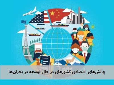 چالشهای اقتصادی کشورهای در حال توسعه در بحرانها