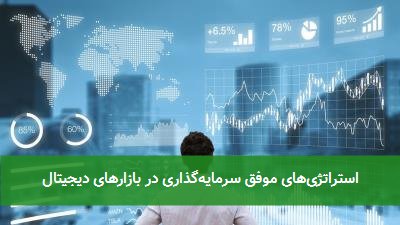 استراتژیهای موفق سرمایهگذاری در بازارهای دیجیتال