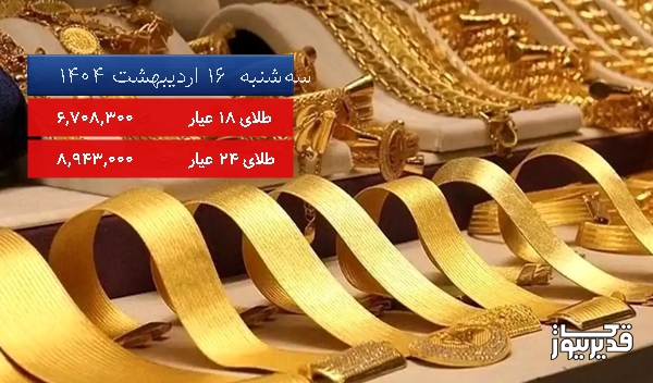قیمت طلای 18 عیار امروز سهشنبه 16 اردیبهشت 1404، 1.225 درصد کاهش داشت