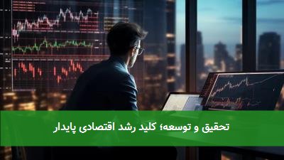 تحقیق و توسعه؛ کلید رشد اقتصادی پایدار
