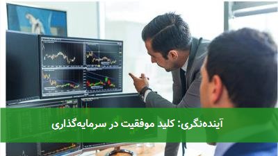آیندهنگری: کلید موفقیت در سرمایهگذاری