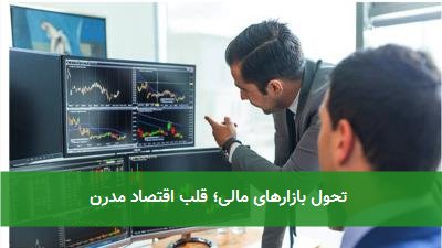 تحول بازارهای مالی؛ قلب اقتصاد مدرن
