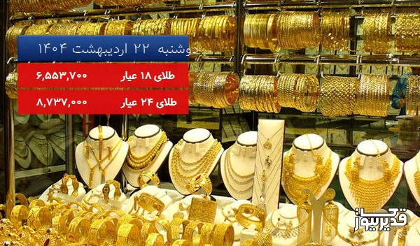قیمت طلای 18 عیار امروز دوشنبه 22 اردیبهشت 1404، 1.423 درصد کاهش داشت