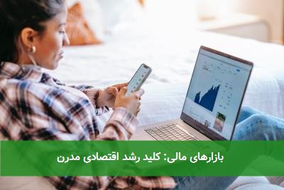  بازارهای مالی: کلید رشد اقتصادی مدرن 
