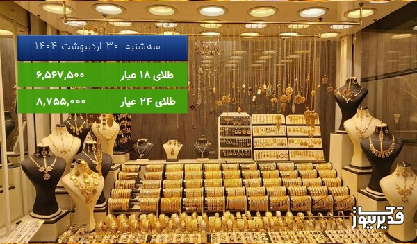 قیمت طلای 18 عیار امروز سهشنبه 30 اردیبهشت 1404، 4.981 درصد افزایش داشت