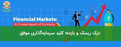  درک ریسک و بازده؛ کلید سرمایه‌گذاری موفق 