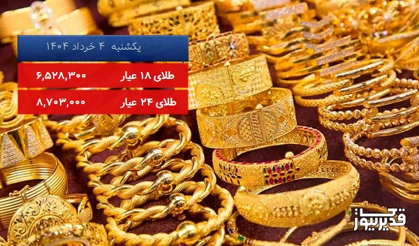 قیمت طلای 18 عیار امروز یکشنبه 4 خرداد 1404، 1.014 درصد کاهش داشت