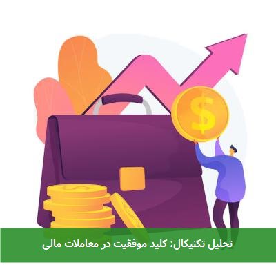  تحلیل تکنیکال: کلید موفقیت در معاملات مالی 