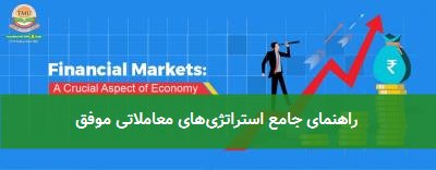  راهنمای جامع استراتژی‌های معاملاتی موفق 
