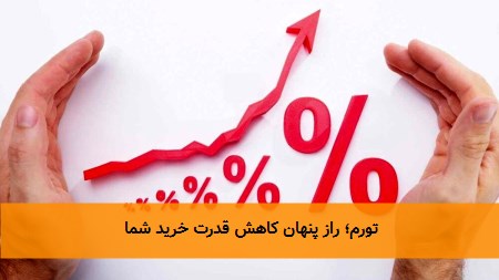 تورم؛ راز پنهان کاهش قدرت خرید شما