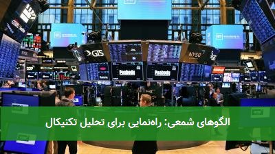 الگوهای شمعی: راه‌نمایی برای تحلیل تکنیکال