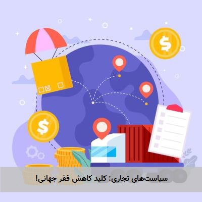 سیاست‌های تجاری: کلید کاهش فقر جهانی!