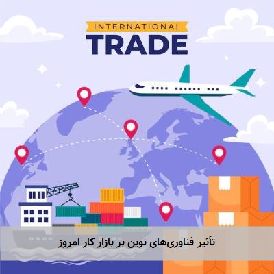 تأثیر فناوری‌های نوین بر بازار کار امروز