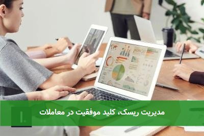 مدیریت ریسک، کلید موفقیت در معاملات