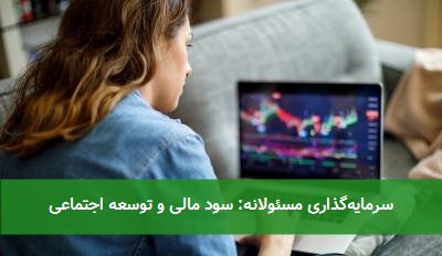 سرمایه‌گذاری مسئولانه: سود مالی و توسعه اجتماعی