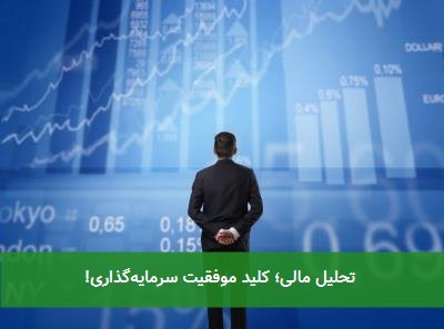 تحلیل مالی؛ کلید موفقیت سرمایهگذاری!