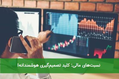 نسبتهای مالی: کلید تصمیمگیری هوشمندانه!